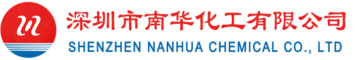 深圳南華化工|深圳市南華化工有限公司